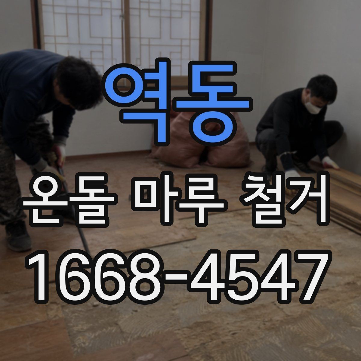 역동 온돌 마루 철거 시공 전 체크해야 할 항목