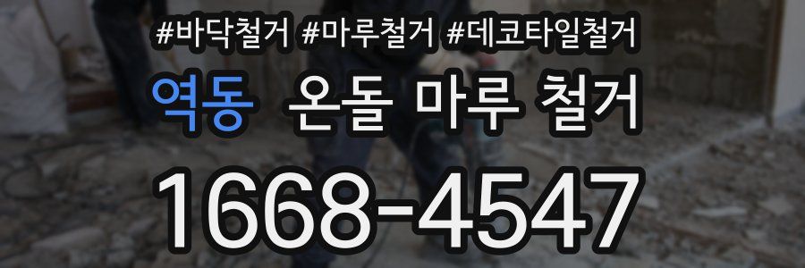 역동 온돌 마루 철거