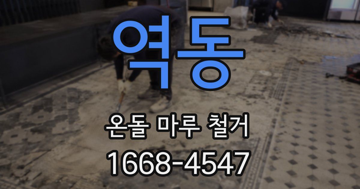 역동 온돌 마루 철거