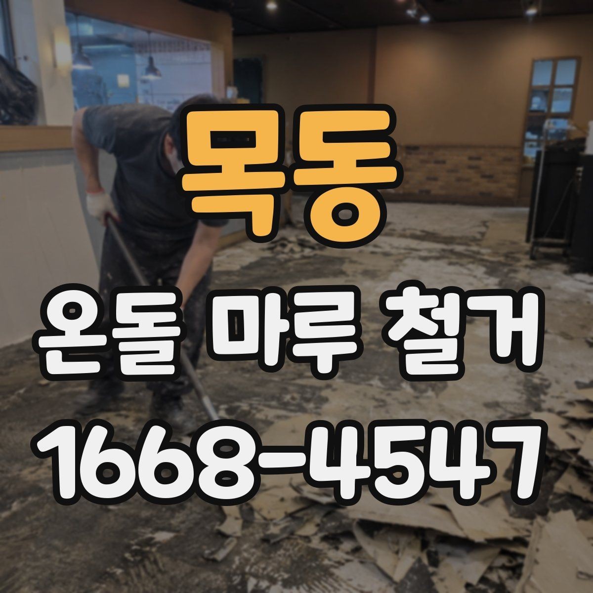 목동 온돌 마루 철거 업체 후기 볼 때 살펴볼 기준