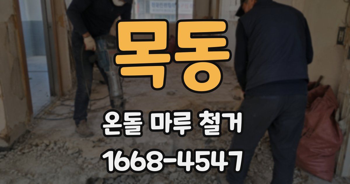 목동 온돌 마루 철거