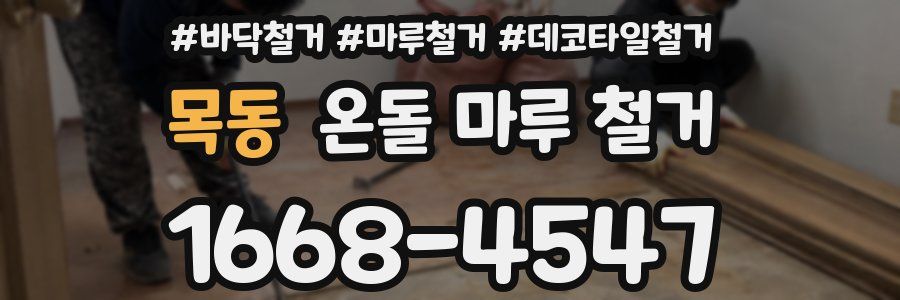 목동 온돌 마루 철거