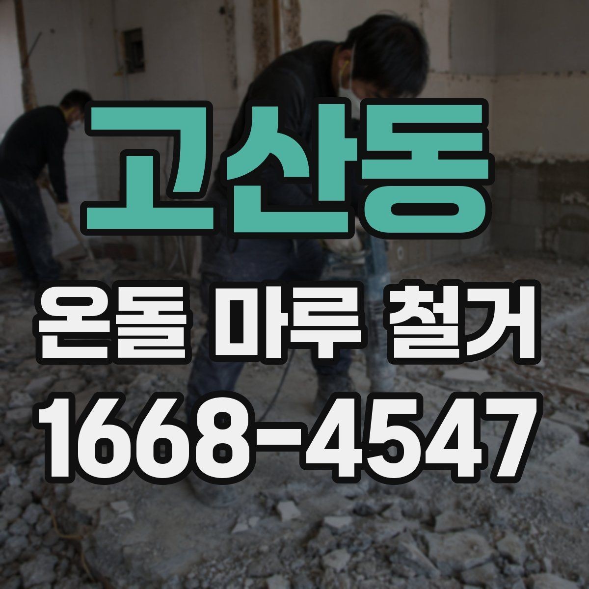 고산동 온돌 마루 철거 공사 전 관리사무소 확인사항