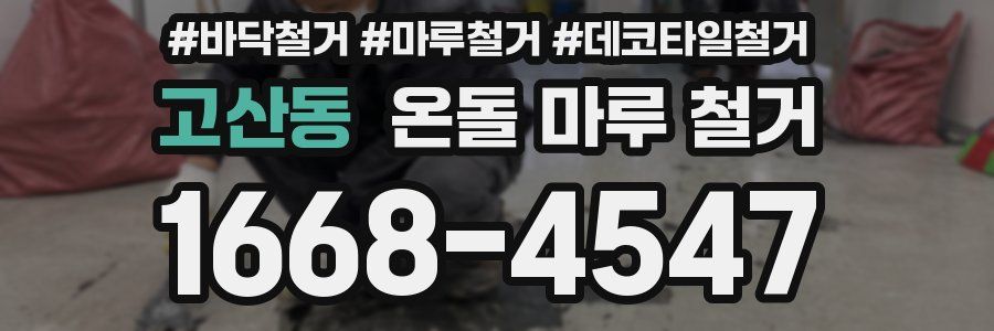 고산동 온돌 마루 철거