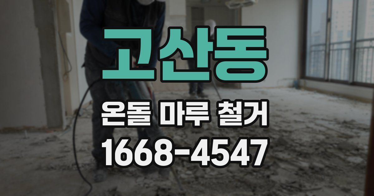 고산동 온돌 마루 철거
