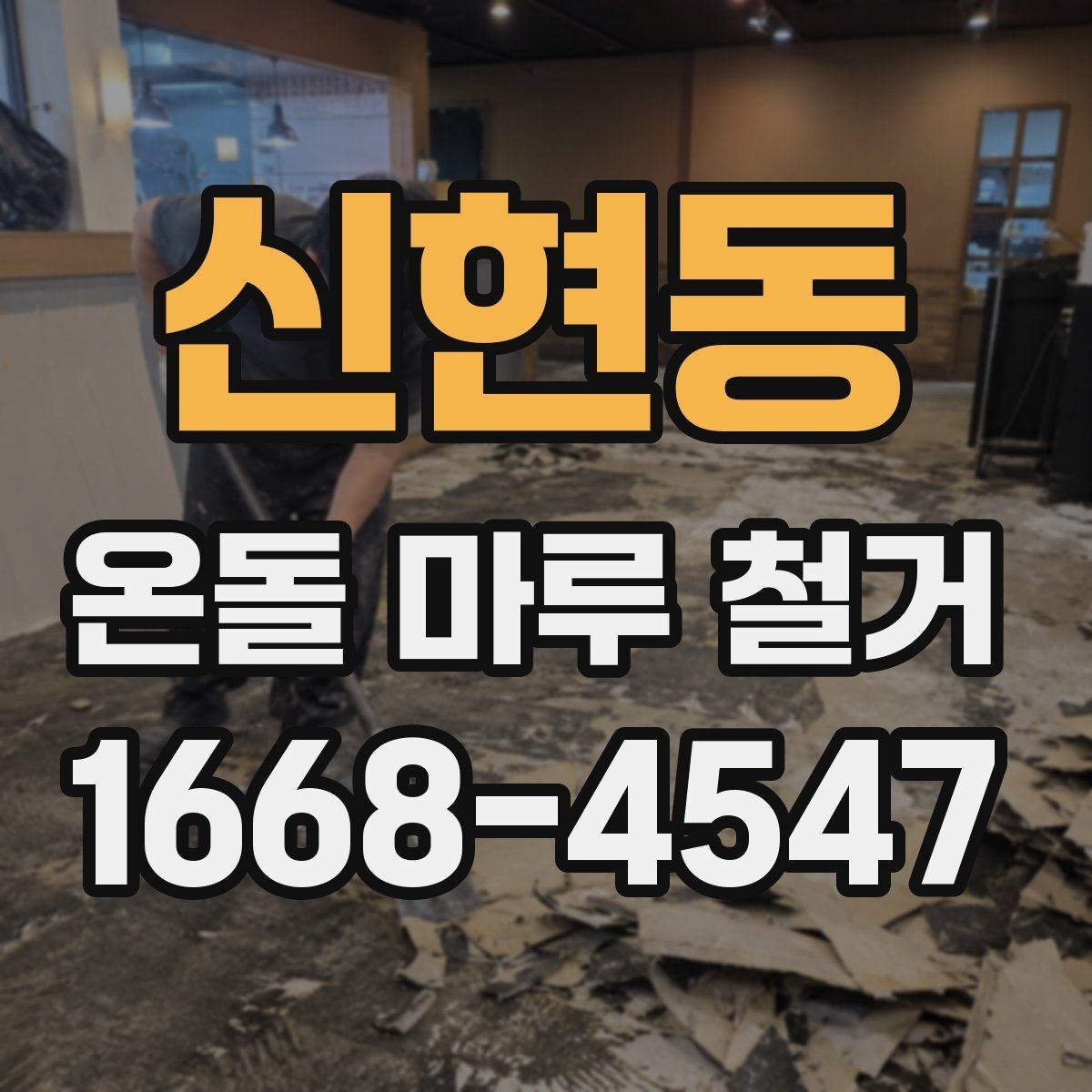신현동 온돌 마루 철거 공사 기간은 어느 정도일까