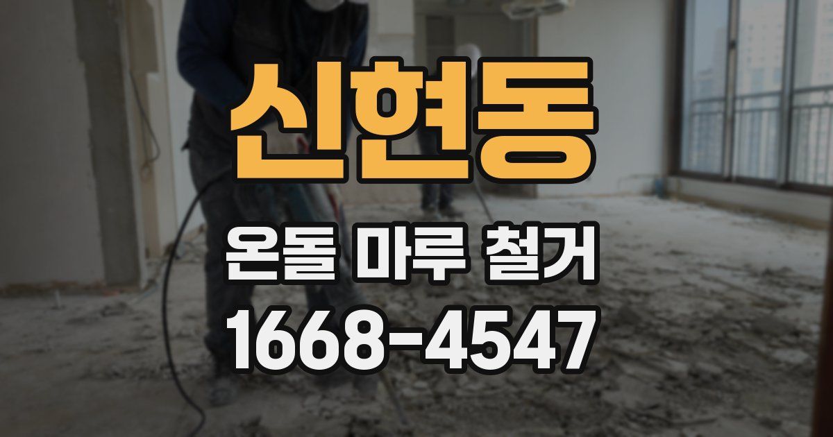 신현동 온돌 마루 철거