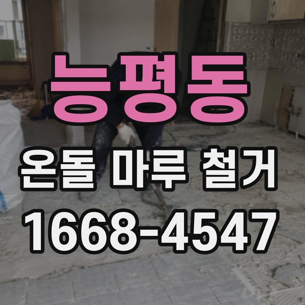 능평동 온돌 마루 철거 작업 중 주의해야 할 안전수칙