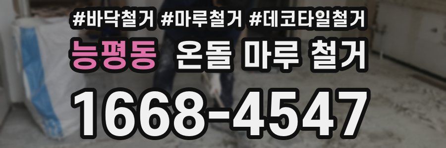 능평동 온돌 마루 철거