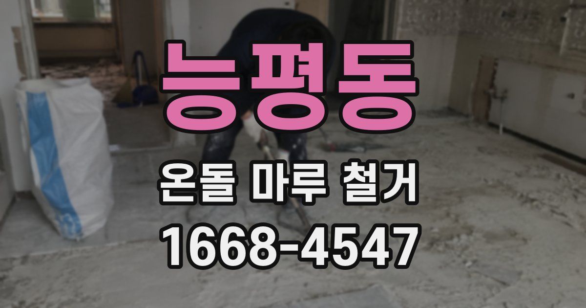 능평동 온돌 마루 철거