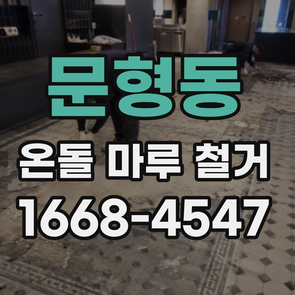 문형동 온돌 마루 철거 비용 상담 시 준비할 정보
