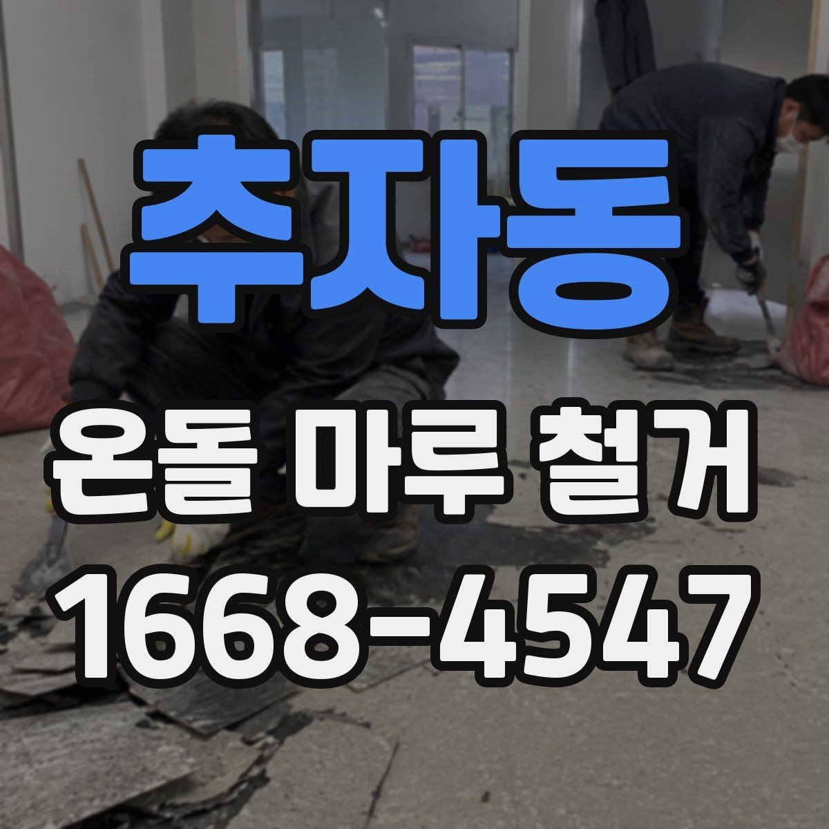 추자동 온돌 마루 철거 후 바닥 손상 줄이는 방법