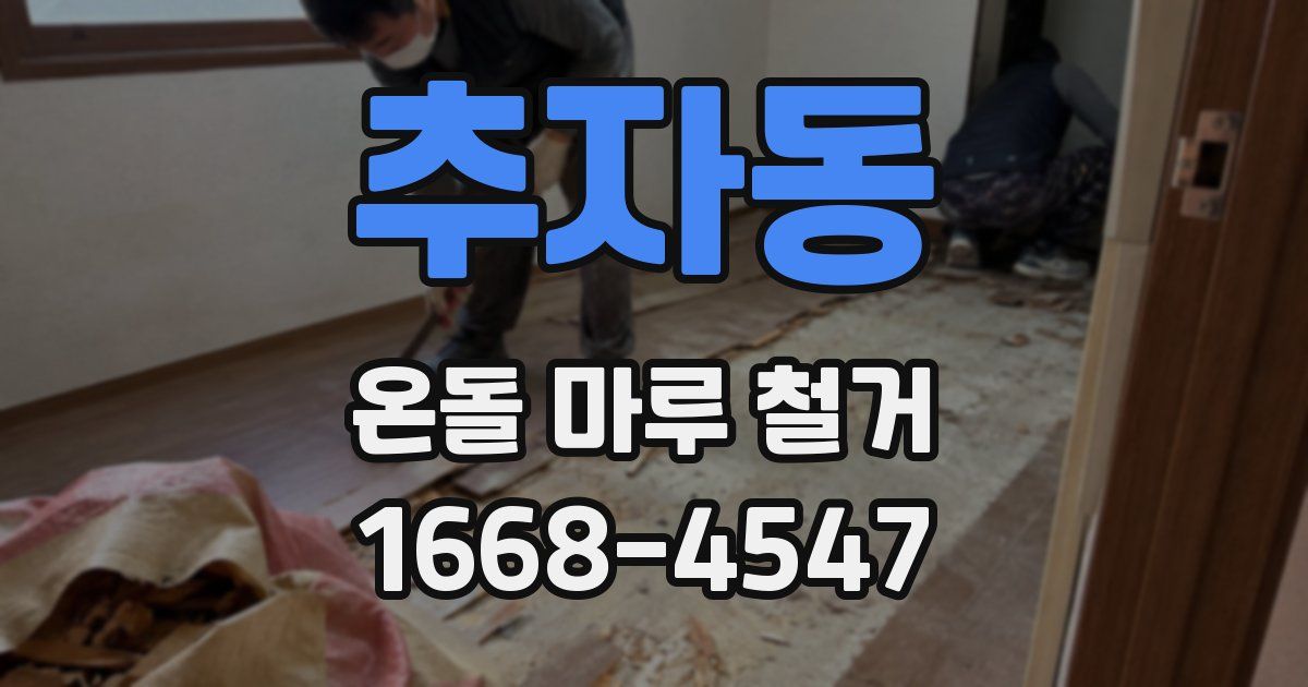 추자동 온돌 마루 철거