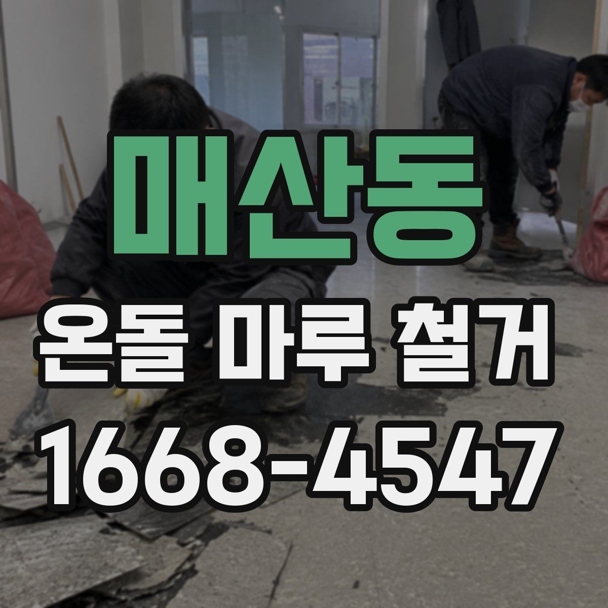 매산동 온돌 마루 철거 후 바닥 균열이 보일 때 대처법