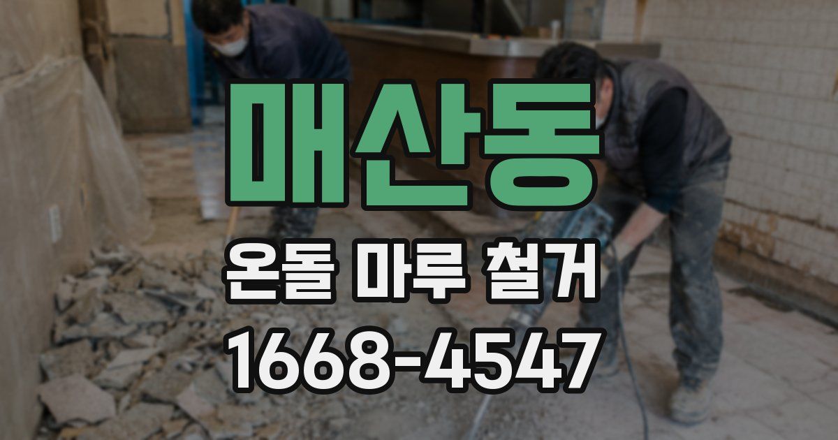 매산동 온돌 마루 철거