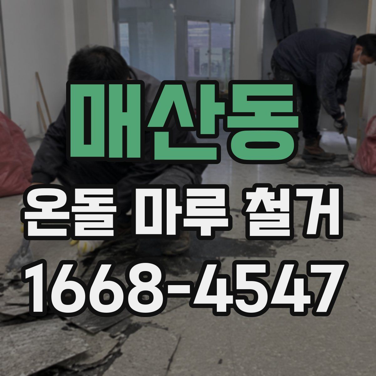 매산동 온돌 마루 철거