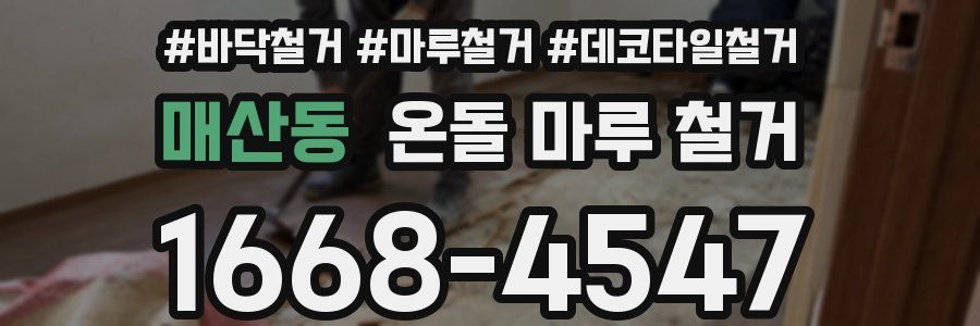 매산동 온돌 마루 철거