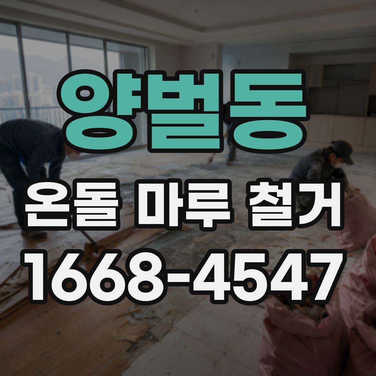 양벌동 온돌 마루 철거 업체의 작업 방식 살펴보기