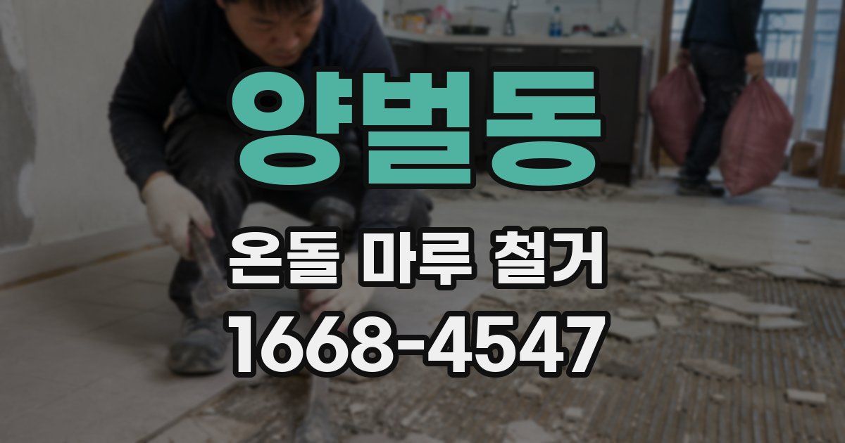 양벌동 온돌 마루 철거