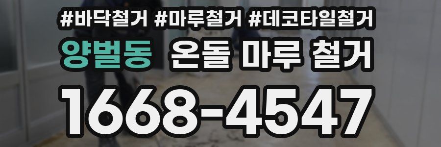 양벌동 온돌 마루 철거