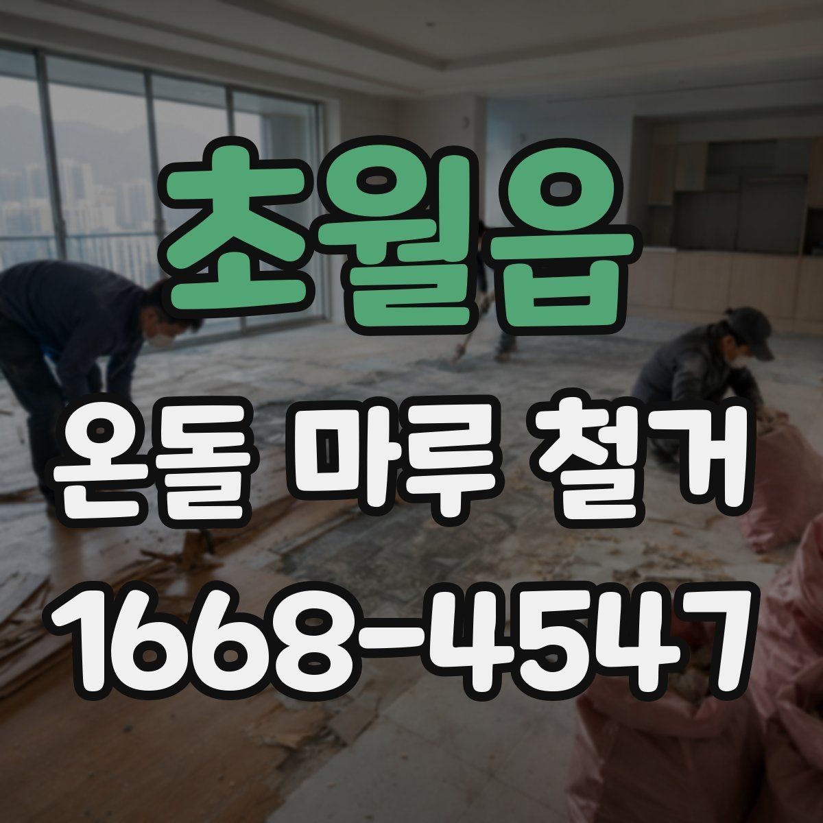 초월읍 온돌 마루 철거 후 마감재 두께를 확인해야 하는 이유
