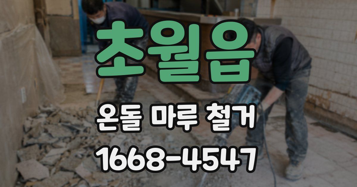 초월읍 온돌 마루 철거