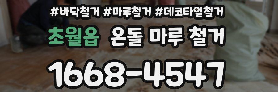 초월읍 온돌 마루 철거