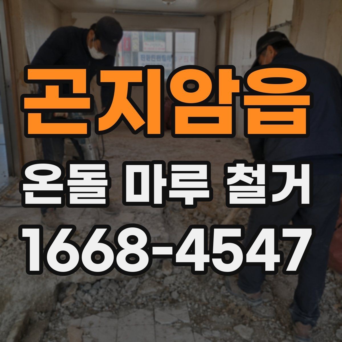 곤지암읍 온돌 마루 철거 후 생활 불편을 줄이는 준비