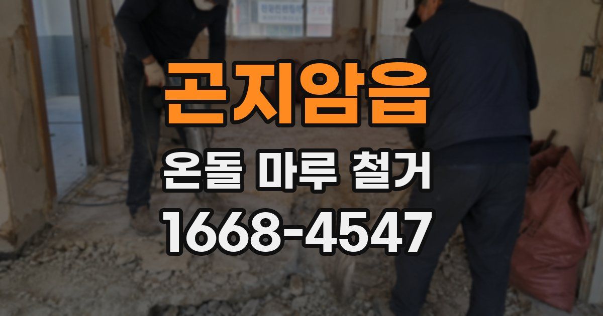 곤지암읍 온돌 마루 철거