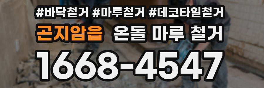 곤지암읍 온돌 마루 철거