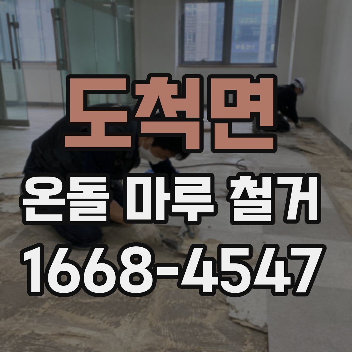 도척면 온돌 마루 철거 후 생길 수 있는 문제