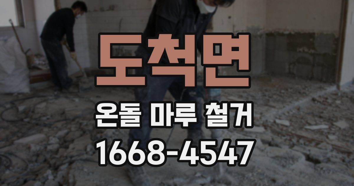 도척면 온돌 마루 철거