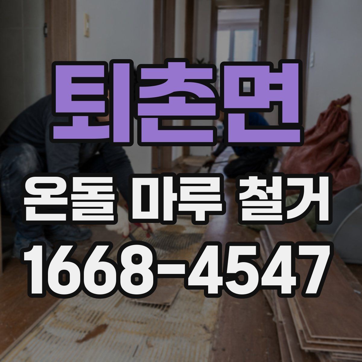 퇴촌면 온돌 마루 철거 시 하자 보수를 함께 진행하는 경우