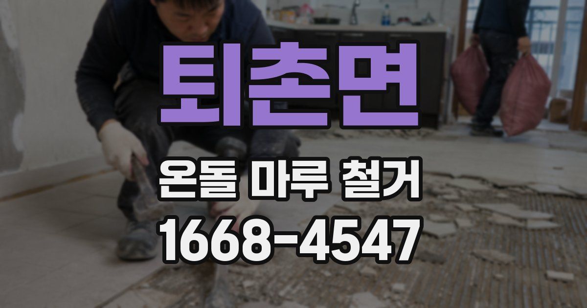 퇴촌면 온돌 마루 철거