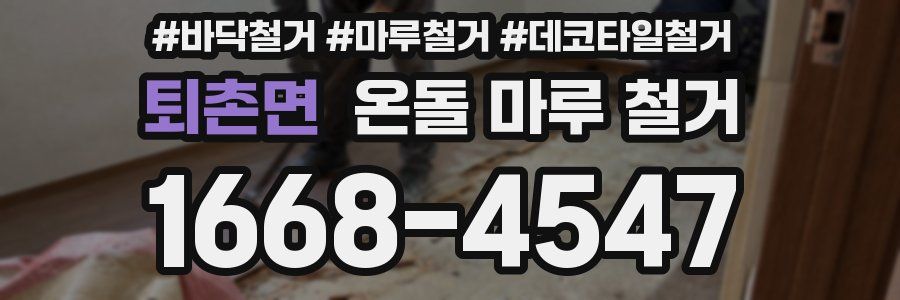 퇴촌면 온돌 마루 철거