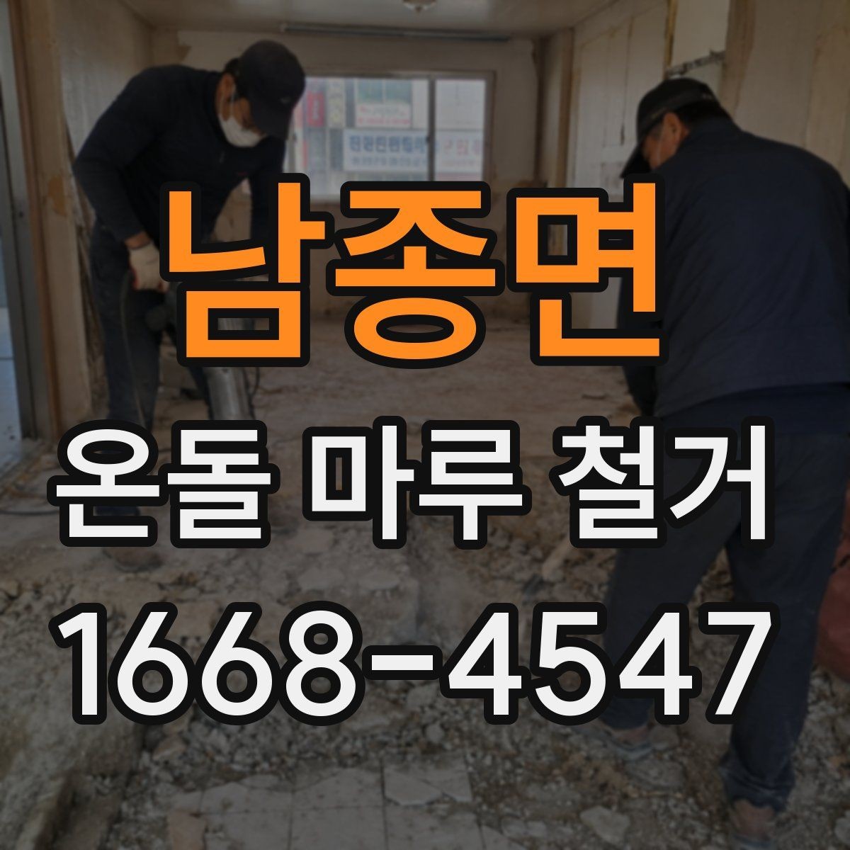 남종면 온돌 마루 철거 업체 후기 볼 때 살펴볼 기준