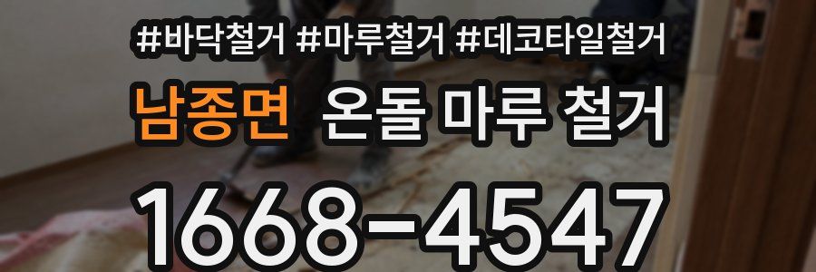 남종면 온돌 마루 철거