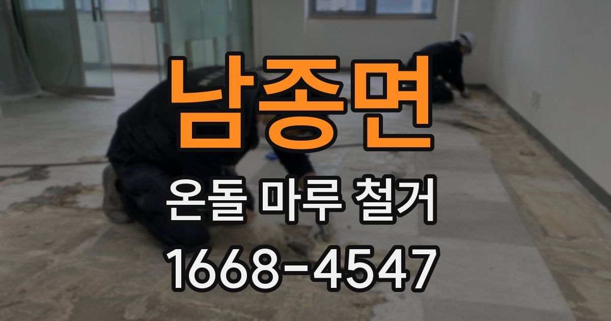 남종면 온돌 마루 철거