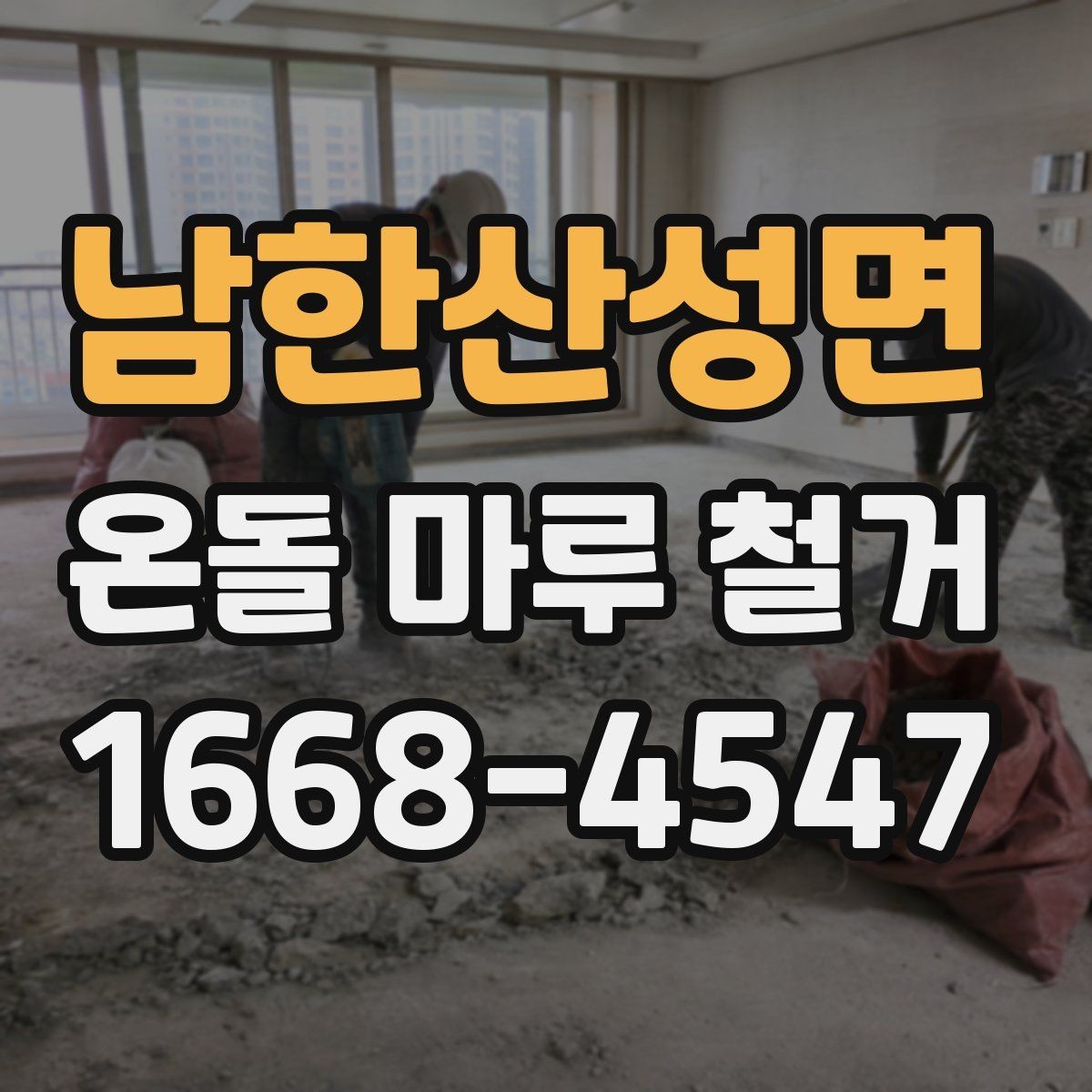 남한산성면 온돌 마루 철거 후 난방 문제를 줄이는 사후 점검