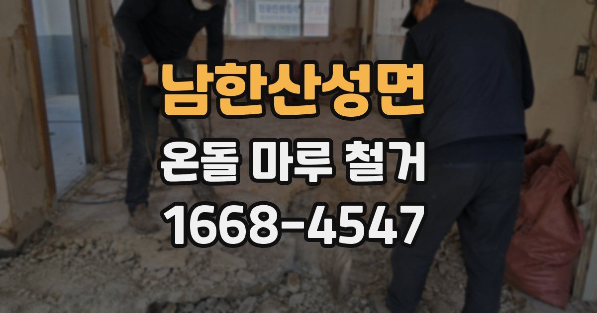 남한산성면 온돌 마루 철거