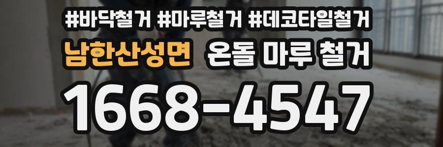 남한산성면 온돌 마루 철거