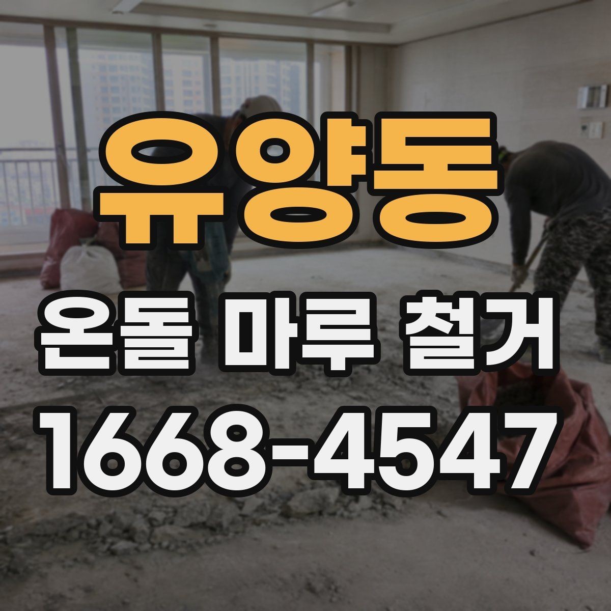유양동 온돌 마루 철거 시공 전 체크해야 할 항목