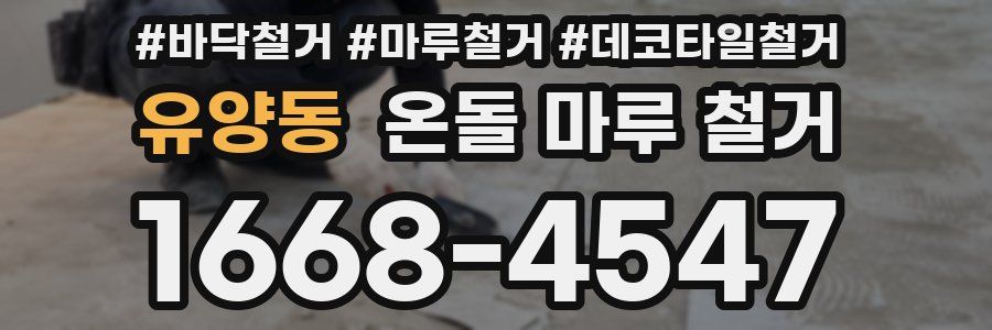 유양동 온돌 마루 철거