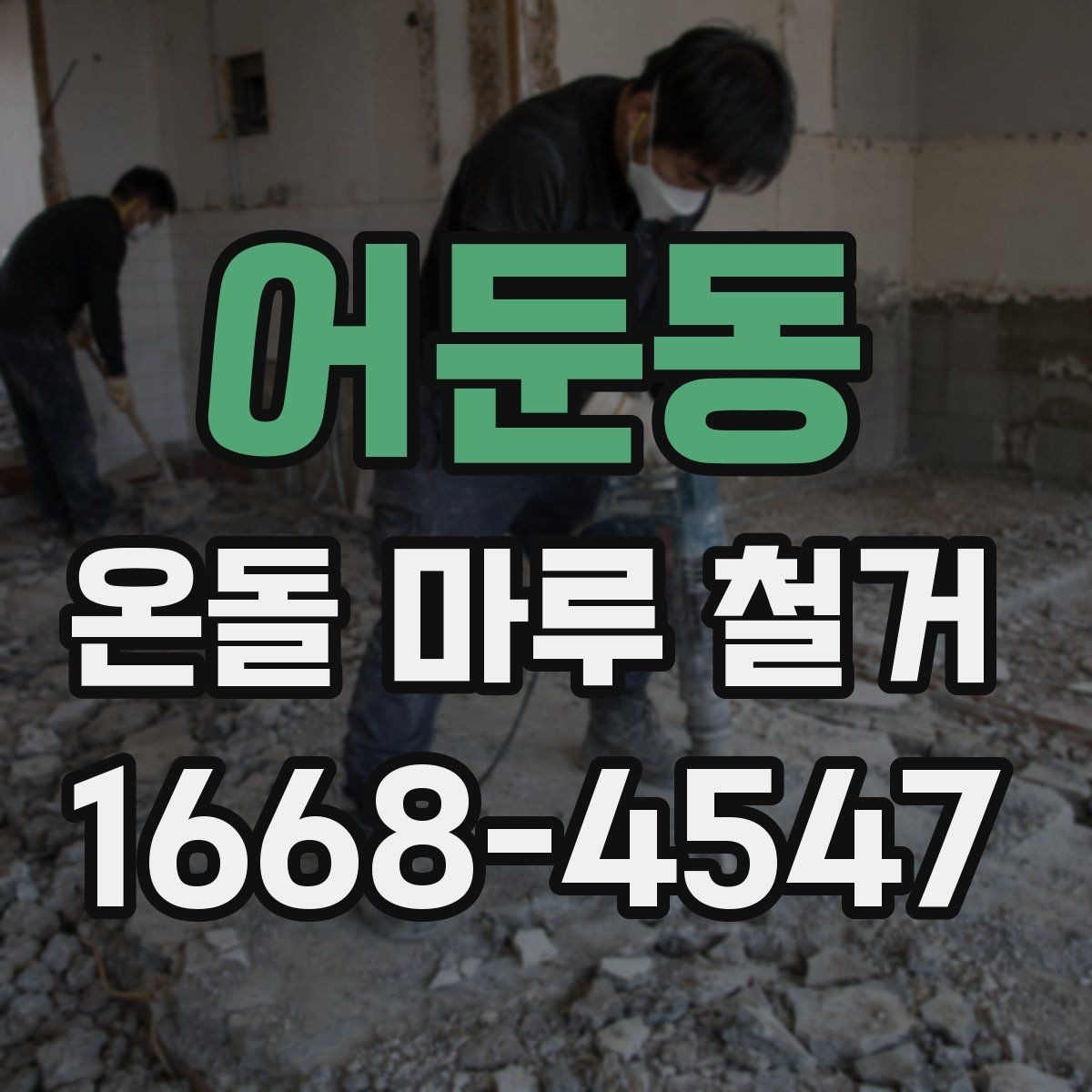 어둔동 온돌 마루 철거 진행 후 환기와 건조가 중요한 이유