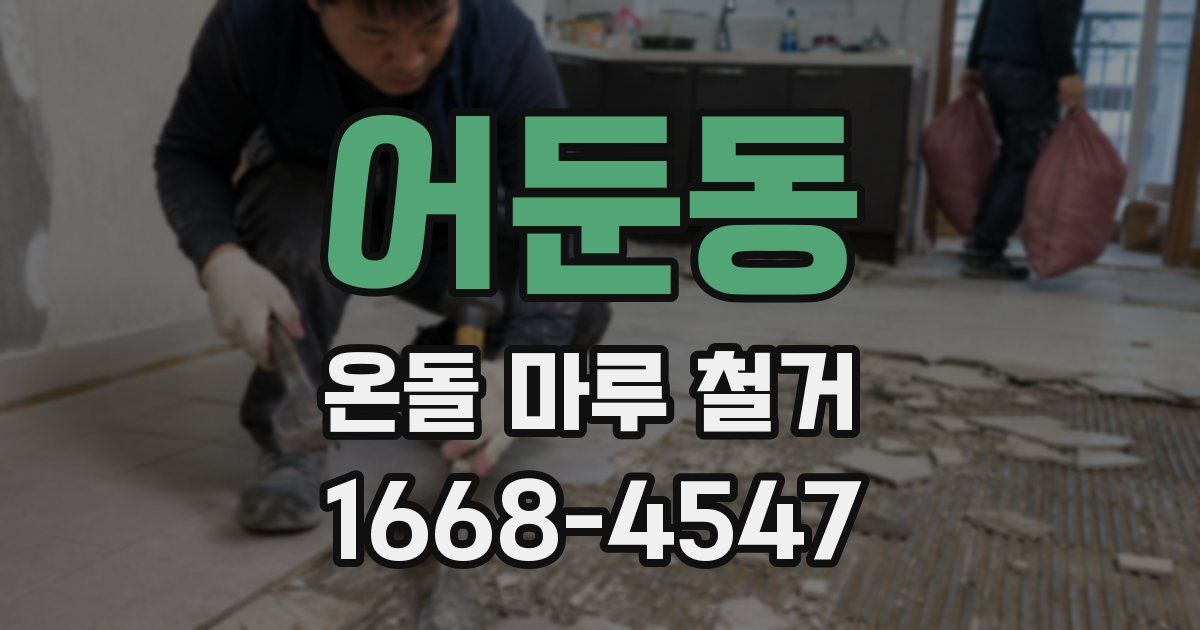 어둔동 온돌 마루 철거