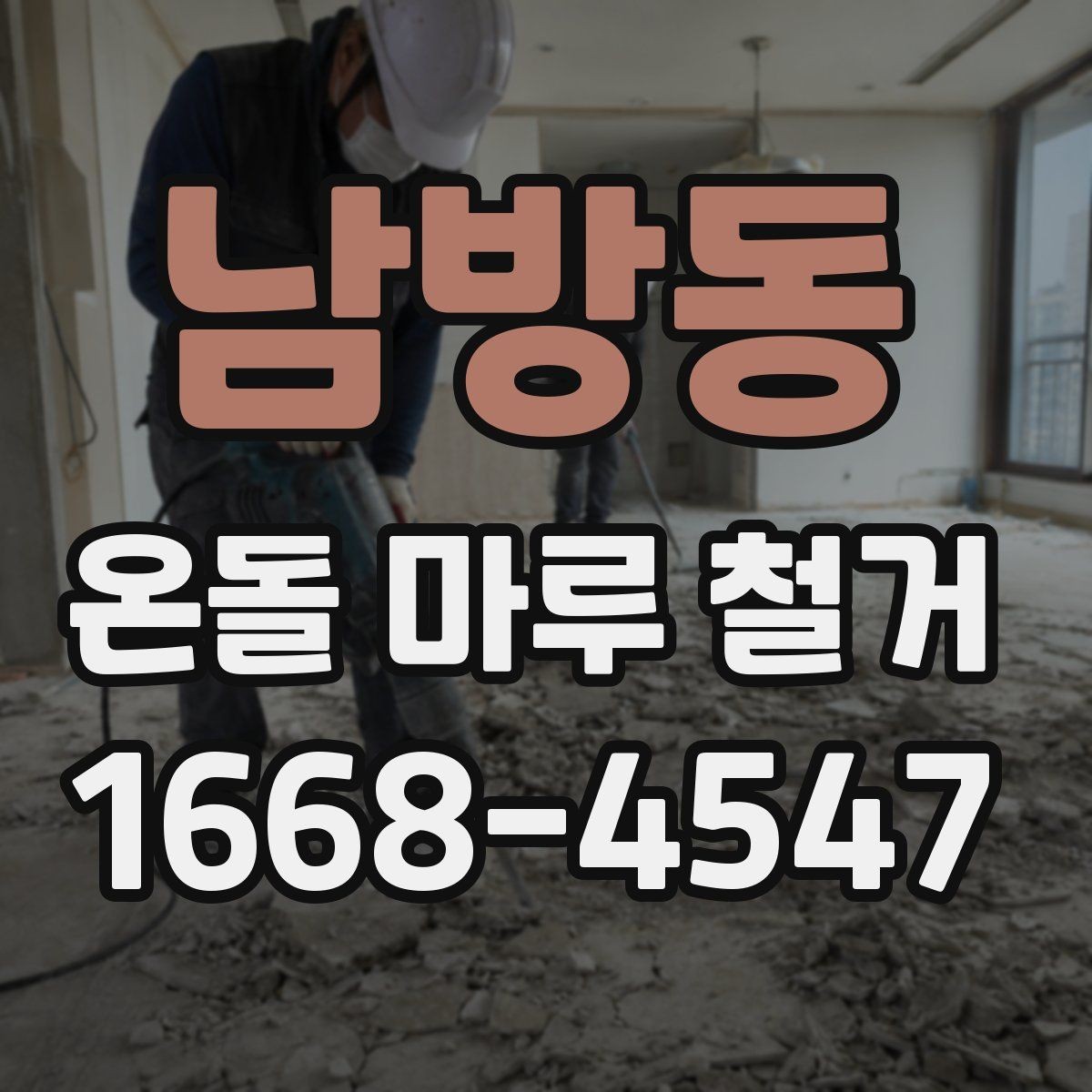 남방동 온돌 마루 철거 후 생활 불편을 줄이는 준비