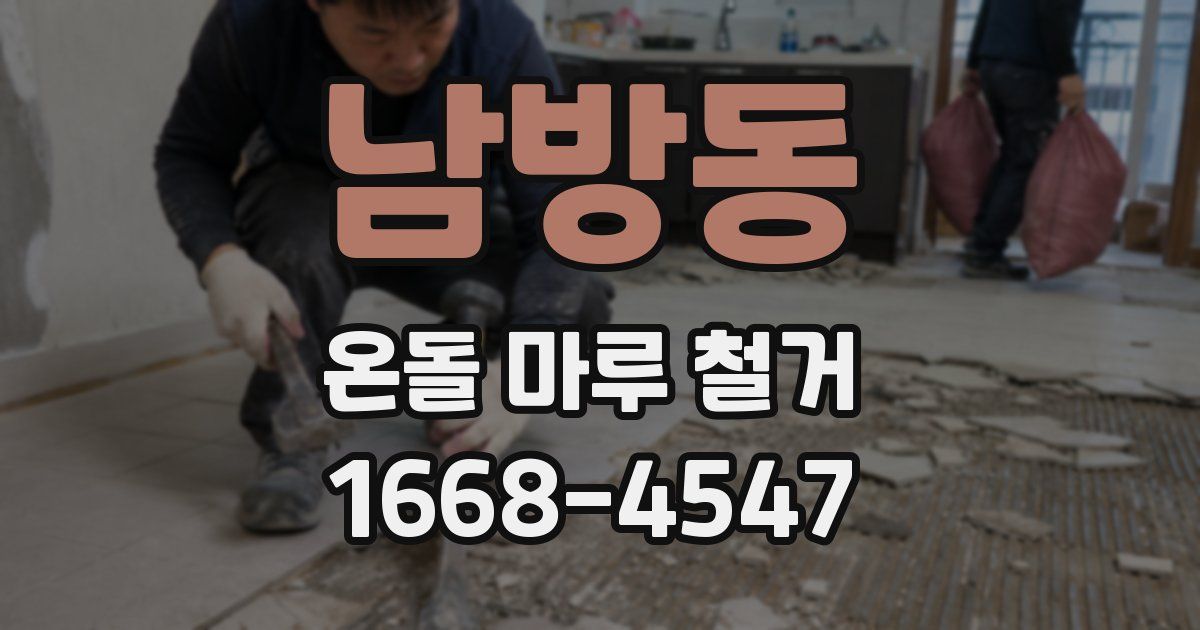 남방동 온돌 마루 철거