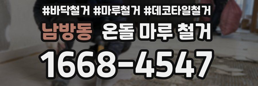 남방동 온돌 마루 철거