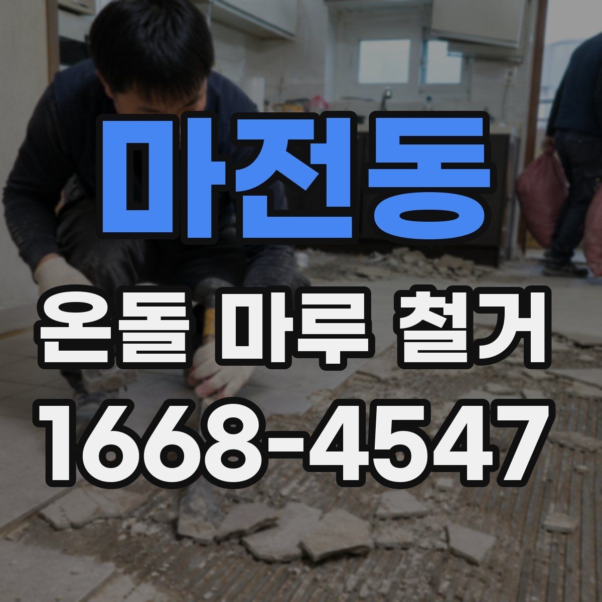 마전동 온돌 마루 철거 후 마감 공사까지 살펴보기