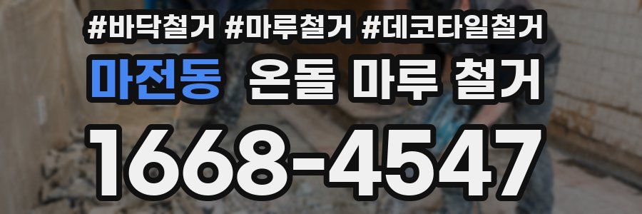 마전동 온돌 마루 철거